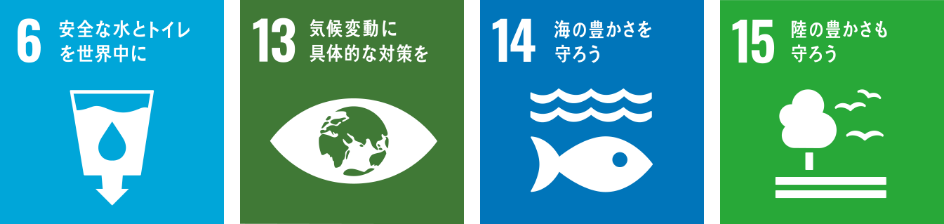 6 安全な水とトイレを世界中に　13 気候変動に具体的な対策を　14 海の豊かさを守ろう　15 陸の豊かさも守ろう