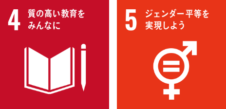 4 質の高い教育をみんなに　5 ジェンダー平等を実現しよう