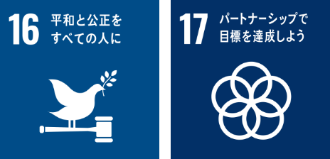 16 平和と公平を全ての人に　17 パートナーシップでも目標を達成しよう